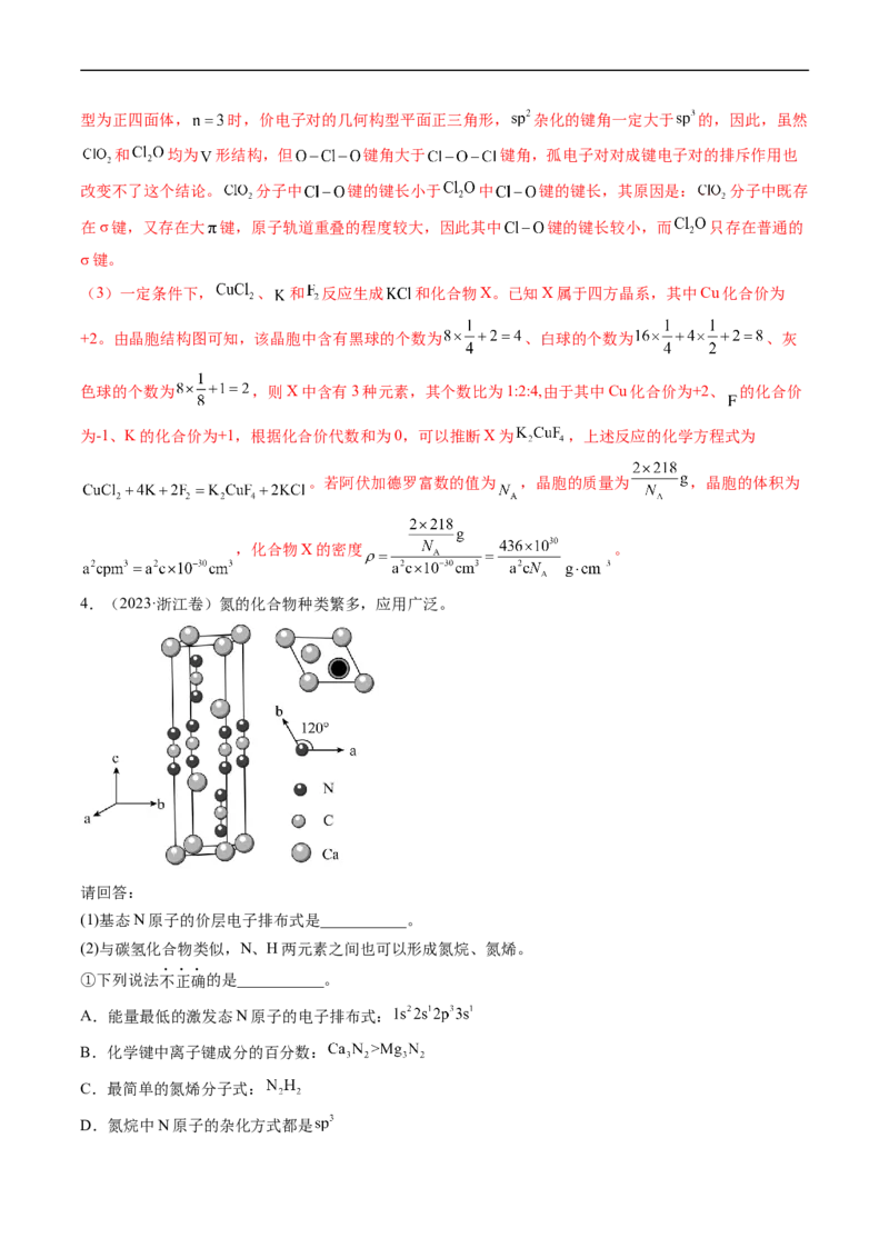 专题16物质结构与性质综合题-五年（2019-2023）高考化学真题分项汇编（全国通用）（解析版）_赠送：2008-2024全套高考真题_高考化学真题