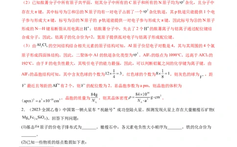 专题16物质结构与性质综合题-五年（2019-2023）高考化学真题分项汇编（全国通用）（解析版）_赠送：2008-2024全套高考真题_高考化学真题