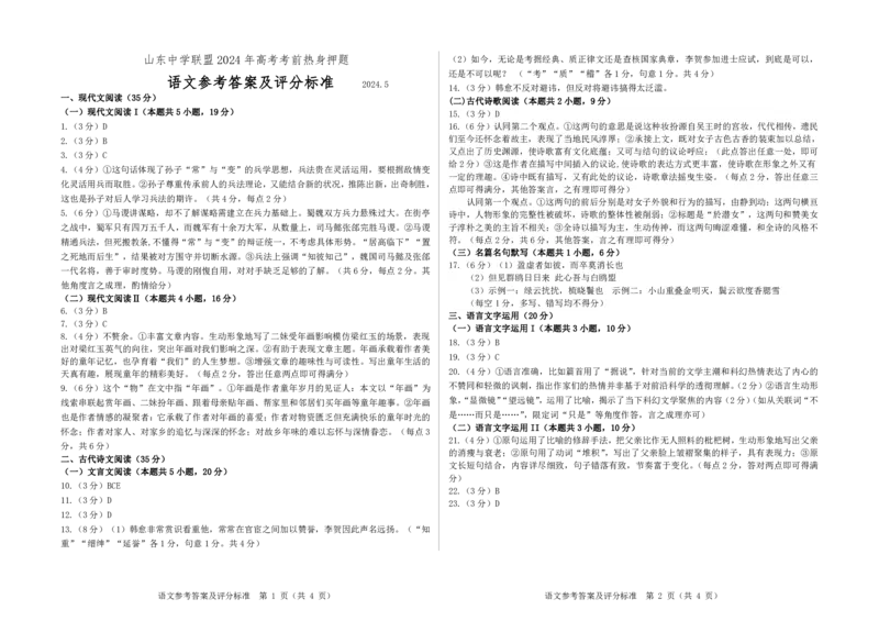 2024届山东省中学联盟高考考前热身押题语文答案_2024年5月_01按日期_20号_2024届山东省中学联盟高三下学期5月考前热身押题_2024届山东省中学联盟高考考前热身押题语文试卷