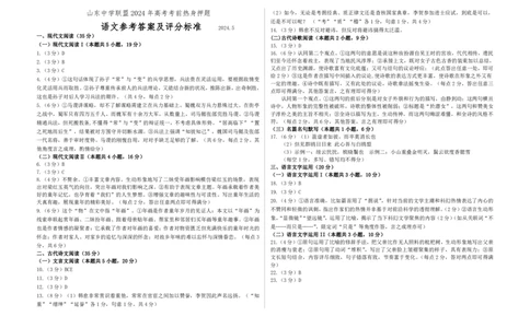 2024届山东省中学联盟高考考前热身押题语文答案_2024年5月_01按日期_20号_2024届山东省中学联盟高三下学期5月考前热身押题_2024届山东省中学联盟高考考前热身押题语文试卷