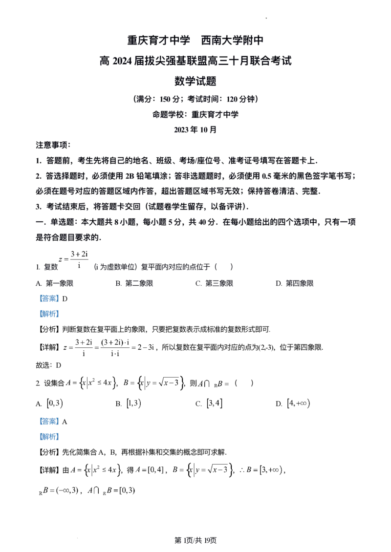 精品解析：重庆市西南大学附中、重庆育才中学拔尖强基联盟2024届高三上学期十月联考数学试题（解析版）(1)_2023年10月_0210月合集