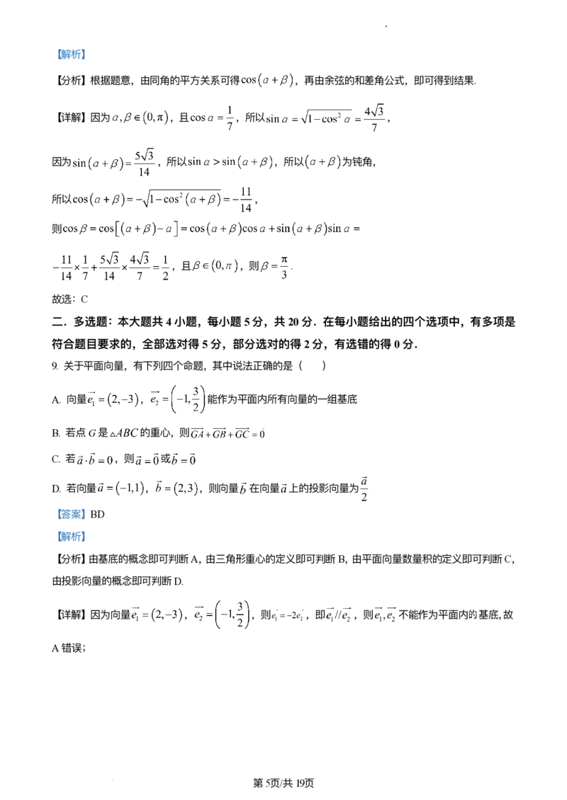 精品解析：重庆市西南大学附中、重庆育才中学拔尖强基联盟2024届高三上学期十月联考数学试题（解析版）(1)_2023年10月_0210月合集