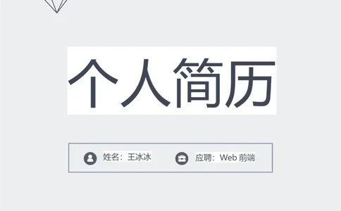 27_10000+PPT模板大礼包_大学生个人简历PPT模板_个人简历-Word版保存下载编辑_三页简历（多份）