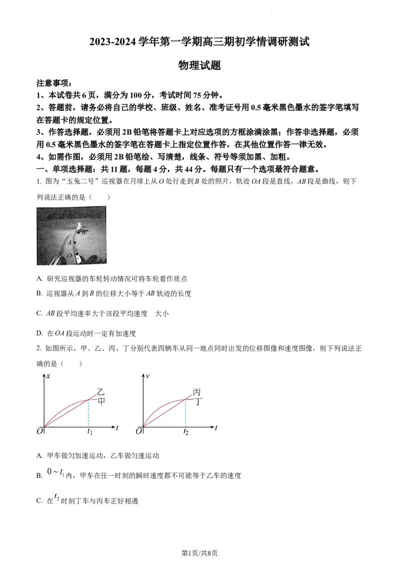 精品解析：江苏省扬州市高邮市2023-2024学年高三上学期开学考试物理试题（原卷版）_2023年9月_01每日更新_16号_2024届江苏省高邮市高三上学期期初学情调研测试