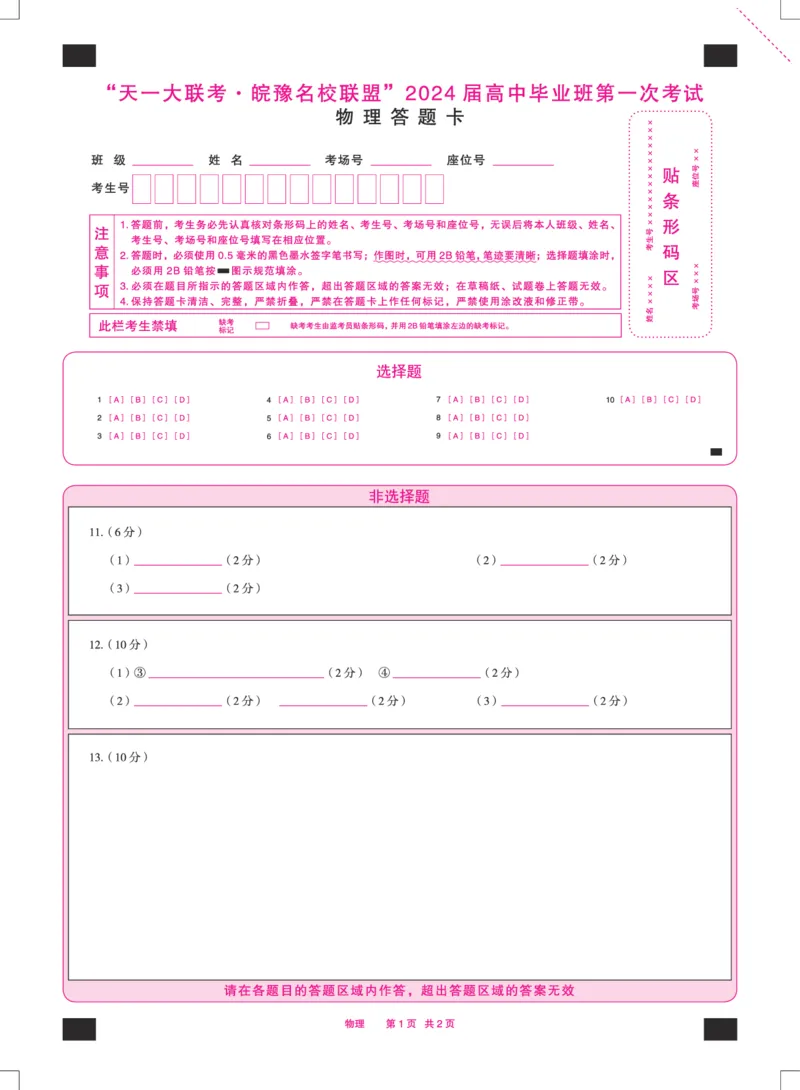 物理皖豫联盟高三一联答题卡(1)_2023年10月_0210月合集_2024届安徽省天一皖豫名校联盟高三上学期第一次大联考_2024届安徽省天一皖豫名校联盟高三上学期第一次大联考物理
