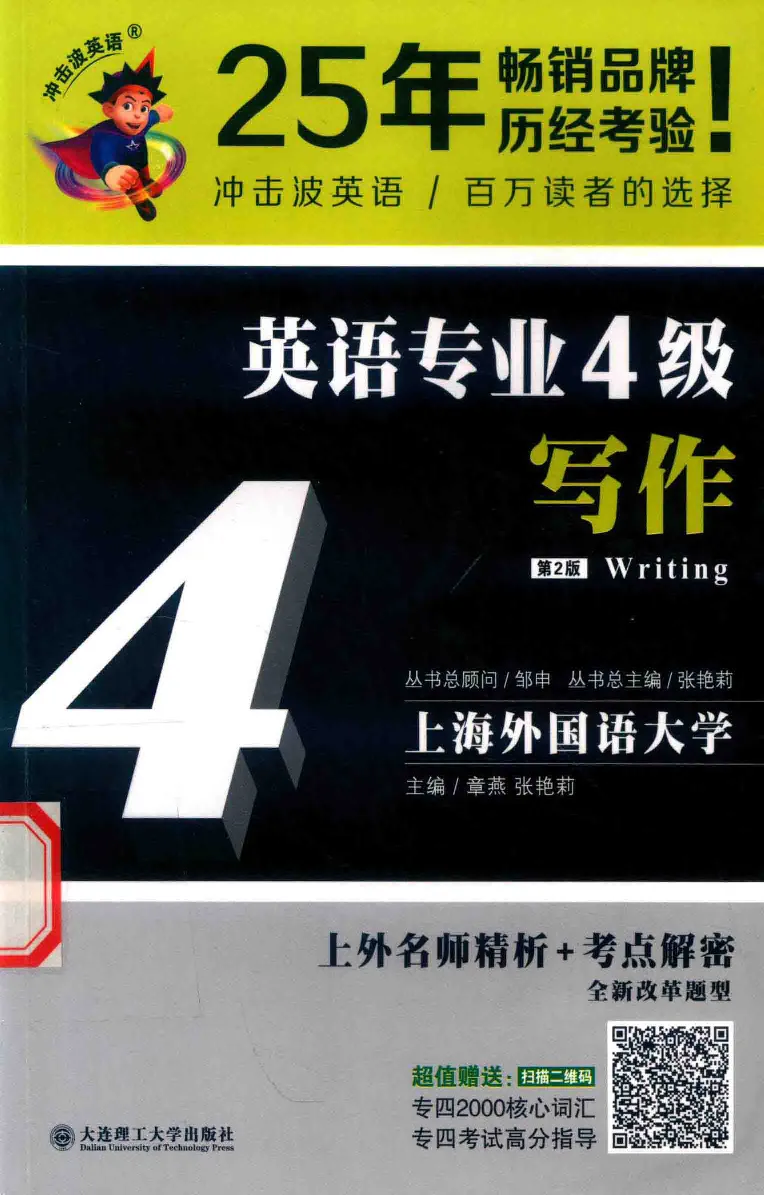 冲击波专业四级写作_2025专四专八真题及备考资料_2009-2024专四真题+备考资料_2024专四备考资料合辑（电子书）_24专四作文_冲击波系列专四写作