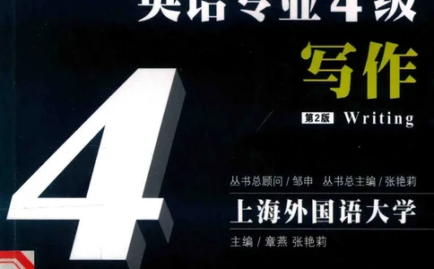 冲击波专业四级写作_2025专四专八真题及备考资料_2009-2024专四真题+备考资料_2024专四备考资料合辑（电子书）_24专四作文_冲击波系列专四写作