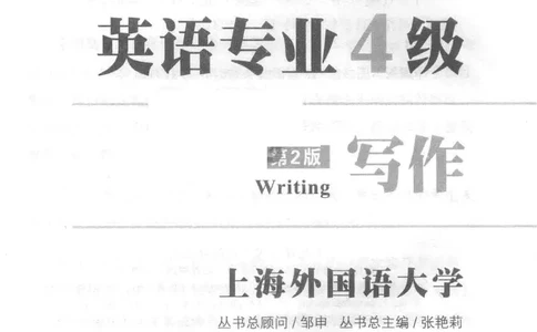 冲击波专业四级写作_2025专四专八真题及备考资料_2009-2024专四真题+备考资料_2024专四备考资料合辑（电子书）_24专四作文_冲击波系列专四写作