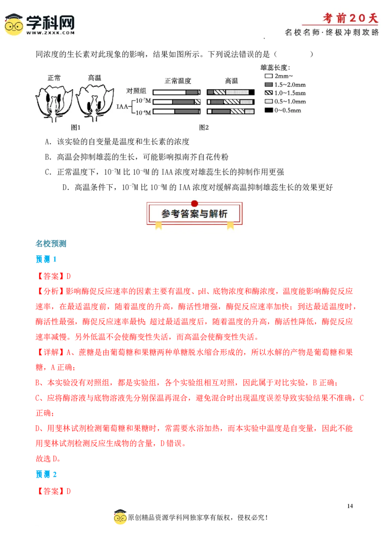 生物（四）-2024年高考考前20天终极冲刺攻略_2024高考押题卷_62024学科网全系列_20学科网高考考前终极攻略_生物-2024年高考考前20天终极冲刺攻略