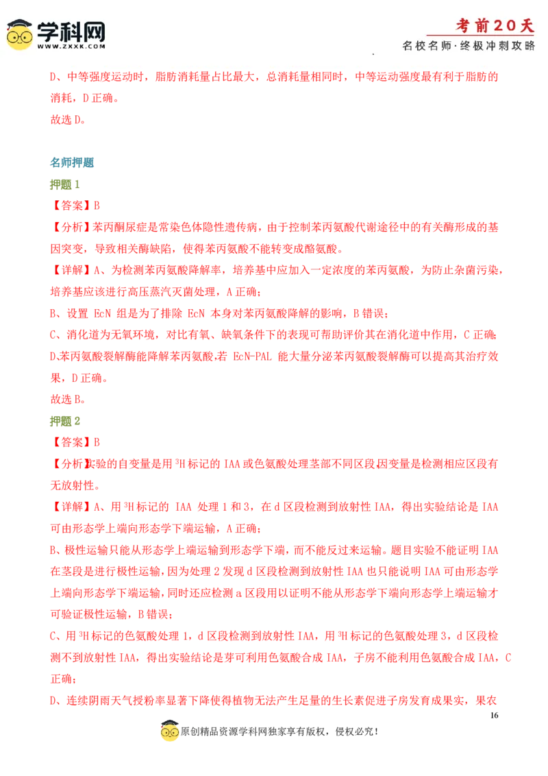 生物（四）-2024年高考考前20天终极冲刺攻略_2024高考押题卷_62024学科网全系列_20学科网高考考前终极攻略_生物-2024年高考考前20天终极冲刺攻略
