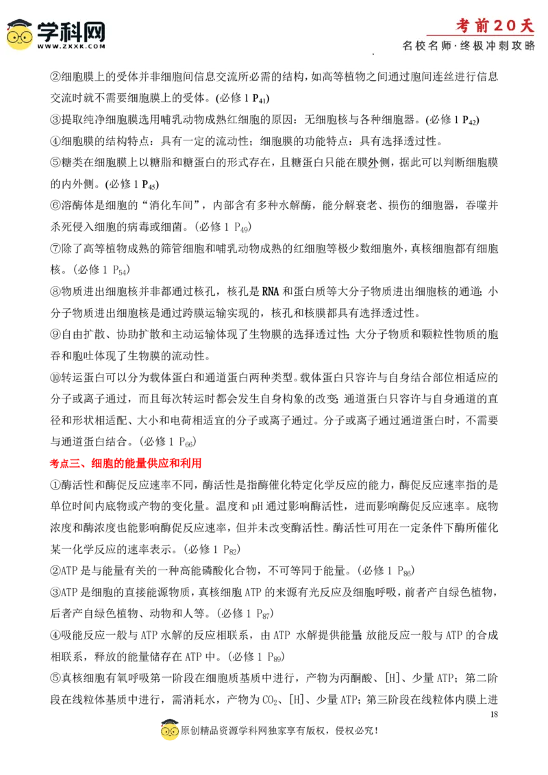 生物（四）-2024年高考考前20天终极冲刺攻略_2024高考押题卷_62024学科网全系列_20学科网高考考前终极攻略_生物-2024年高考考前20天终极冲刺攻略