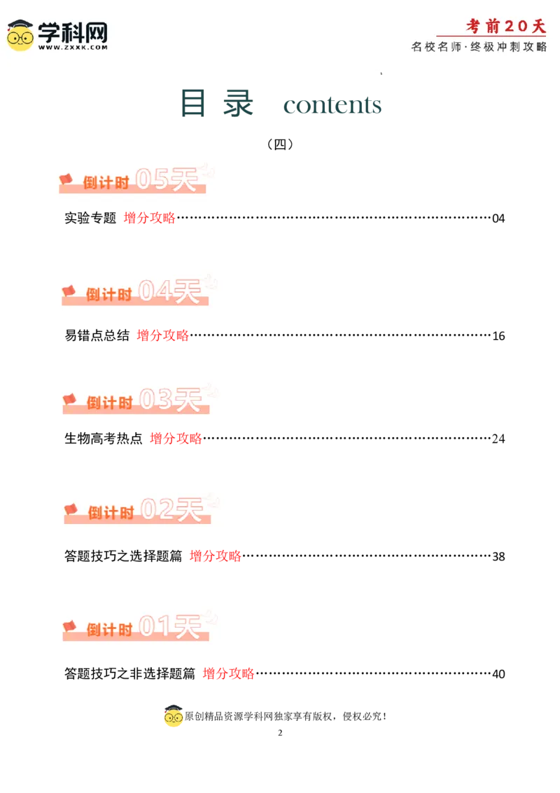 生物（四）-2024年高考考前20天终极冲刺攻略_2024高考押题卷_62024学科网全系列_20学科网高考考前终极攻略_生物-2024年高考考前20天终极冲刺攻略