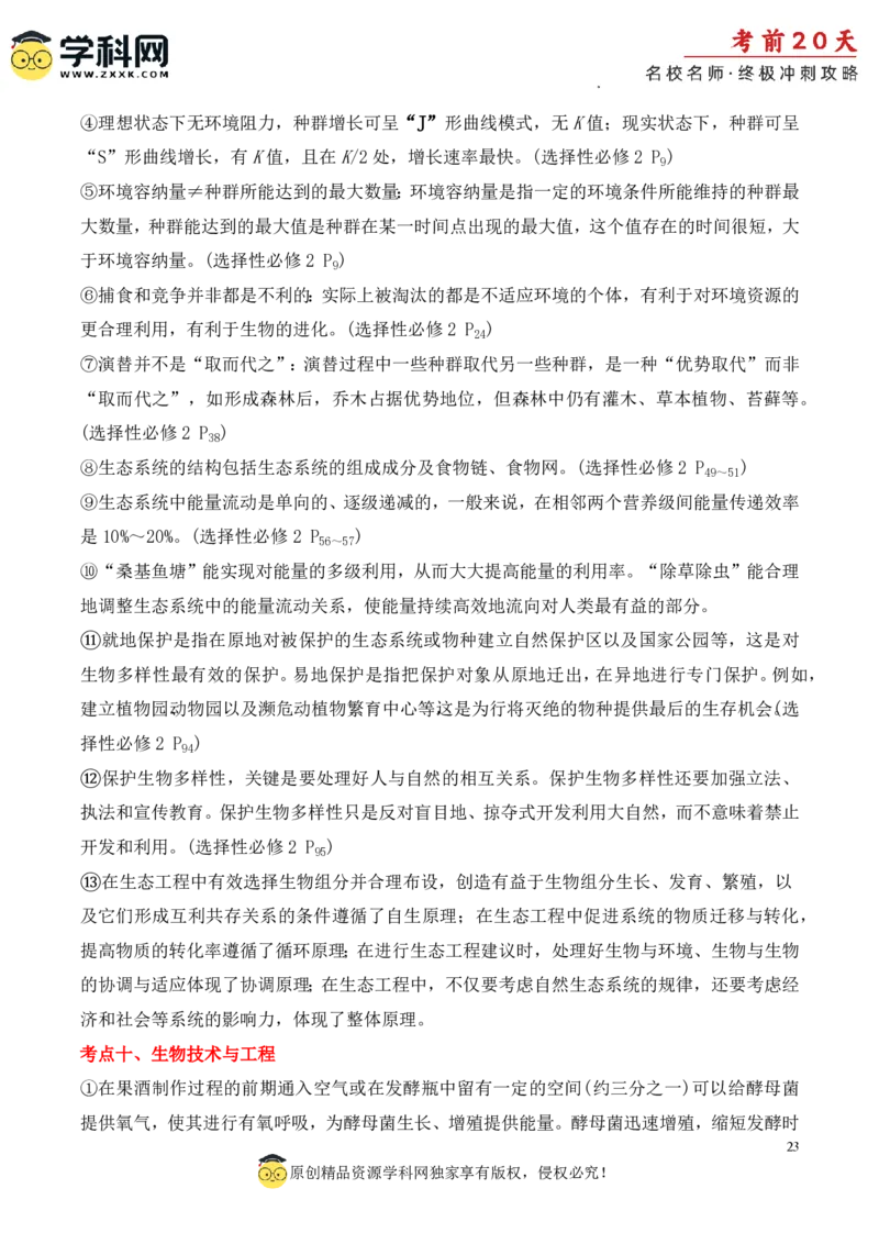生物（四）-2024年高考考前20天终极冲刺攻略_2024高考押题卷_62024学科网全系列_20学科网高考考前终极攻略_生物-2024年高考考前20天终极冲刺攻略