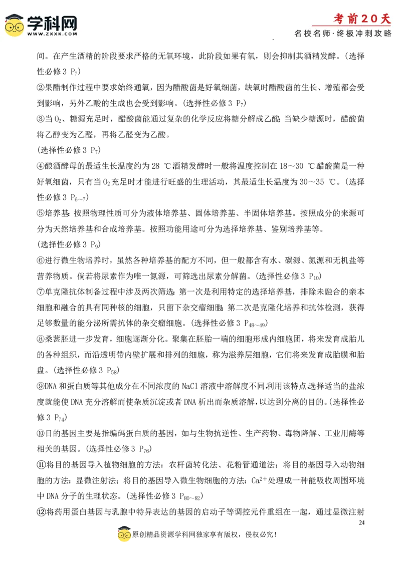 生物（四）-2024年高考考前20天终极冲刺攻略_2024高考押题卷_62024学科网全系列_20学科网高考考前终极攻略_生物-2024年高考考前20天终极冲刺攻略