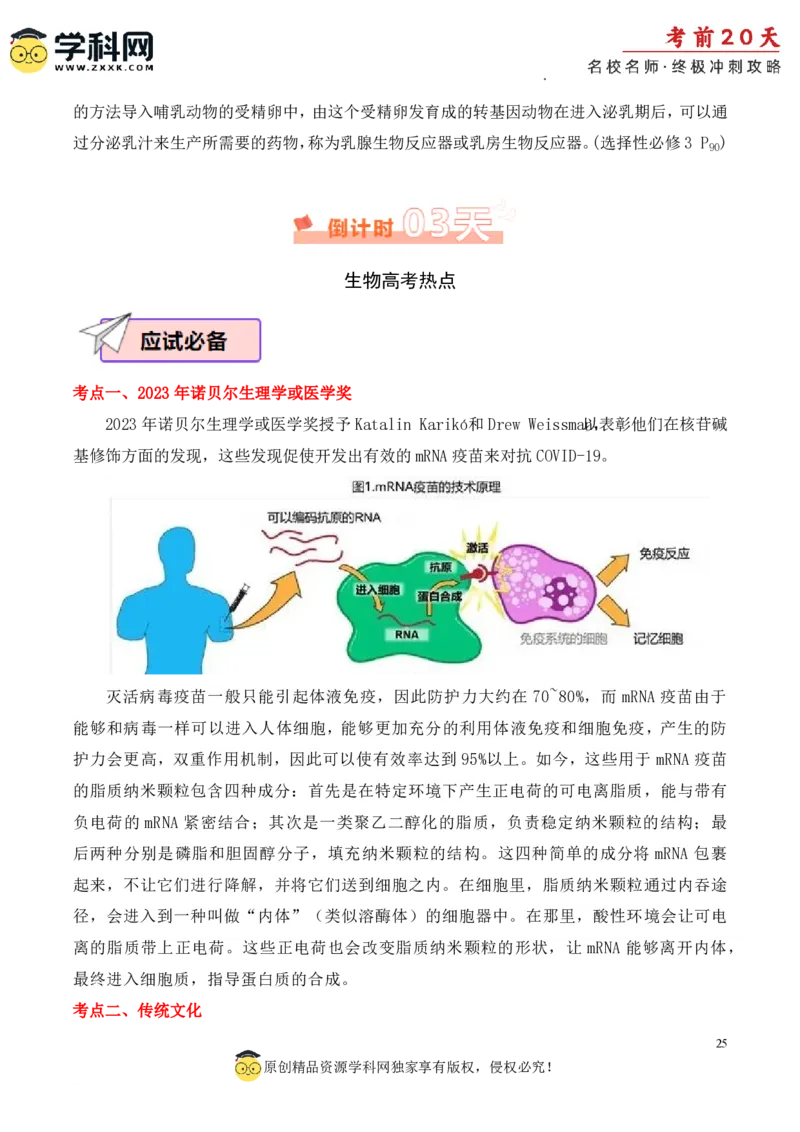 生物（四）-2024年高考考前20天终极冲刺攻略_2024高考押题卷_62024学科网全系列_20学科网高考考前终极攻略_生物-2024年高考考前20天终极冲刺攻略