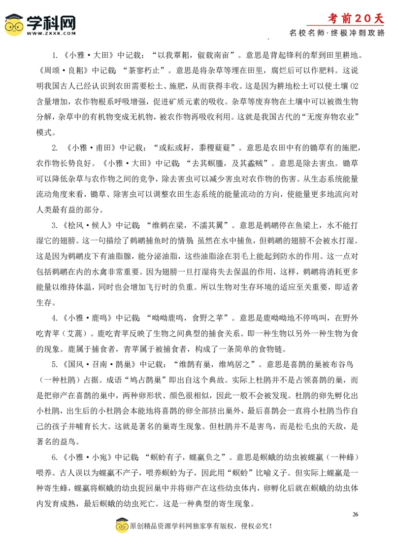 生物（四）-2024年高考考前20天终极冲刺攻略_2024高考押题卷_62024学科网全系列_20学科网高考考前终极攻略_生物-2024年高考考前20天终极冲刺攻略