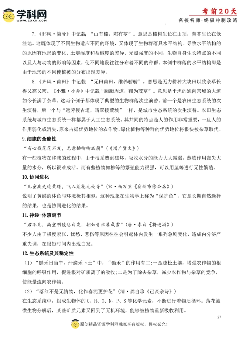 生物（四）-2024年高考考前20天终极冲刺攻略_2024高考押题卷_62024学科网全系列_20学科网高考考前终极攻略_生物-2024年高考考前20天终极冲刺攻略