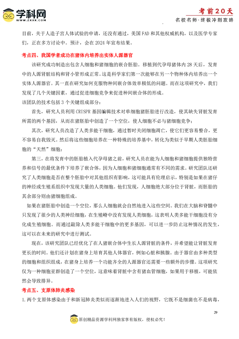 生物（四）-2024年高考考前20天终极冲刺攻略_2024高考押题卷_62024学科网全系列_20学科网高考考前终极攻略_生物-2024年高考考前20天终极冲刺攻略