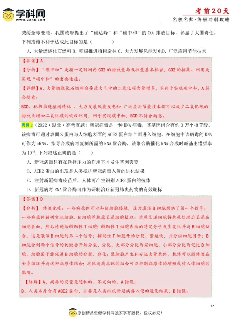 生物（四）-2024年高考考前20天终极冲刺攻略_2024高考押题卷_62024学科网全系列_20学科网高考考前终极攻略_生物-2024年高考考前20天终极冲刺攻略