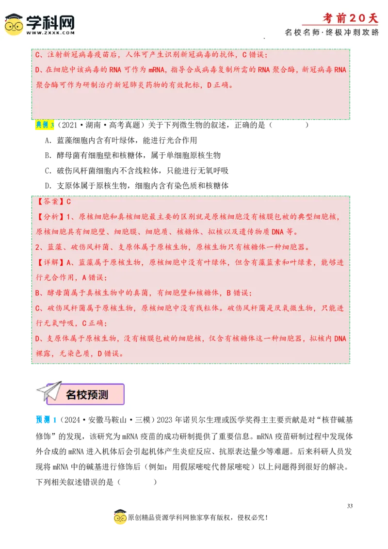 生物（四）-2024年高考考前20天终极冲刺攻略_2024高考押题卷_62024学科网全系列_20学科网高考考前终极攻略_生物-2024年高考考前20天终极冲刺攻略