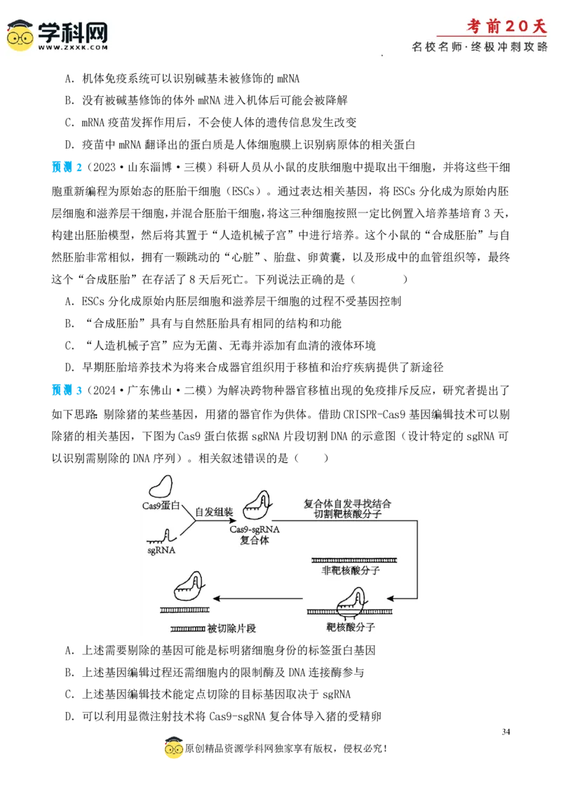 生物（四）-2024年高考考前20天终极冲刺攻略_2024高考押题卷_62024学科网全系列_20学科网高考考前终极攻略_生物-2024年高考考前20天终极冲刺攻略