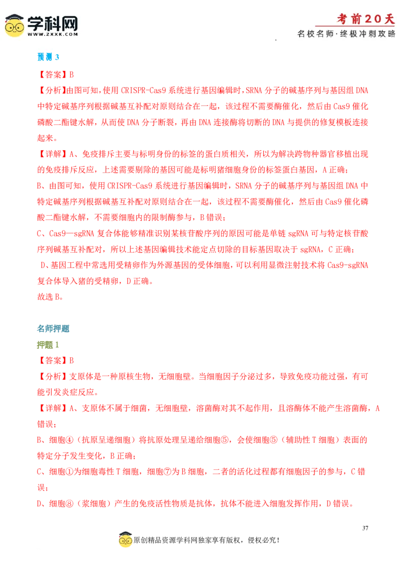 生物（四）-2024年高考考前20天终极冲刺攻略_2024高考押题卷_62024学科网全系列_20学科网高考考前终极攻略_生物-2024年高考考前20天终极冲刺攻略