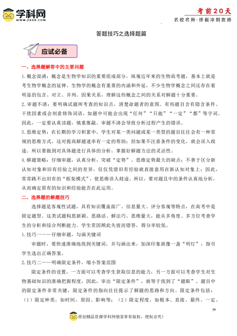 生物（四）-2024年高考考前20天终极冲刺攻略_2024高考押题卷_62024学科网全系列_20学科网高考考前终极攻略_生物-2024年高考考前20天终极冲刺攻略