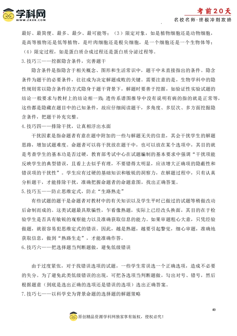 生物（四）-2024年高考考前20天终极冲刺攻略_2024高考押题卷_62024学科网全系列_20学科网高考考前终极攻略_生物-2024年高考考前20天终极冲刺攻略