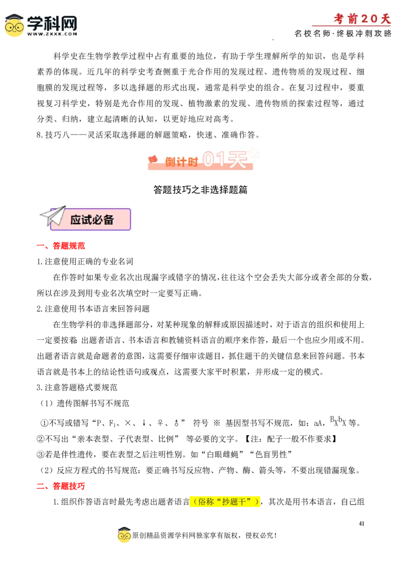 生物（四）-2024年高考考前20天终极冲刺攻略_2024高考押题卷_62024学科网全系列_20学科网高考考前终极攻略_生物-2024年高考考前20天终极冲刺攻略
