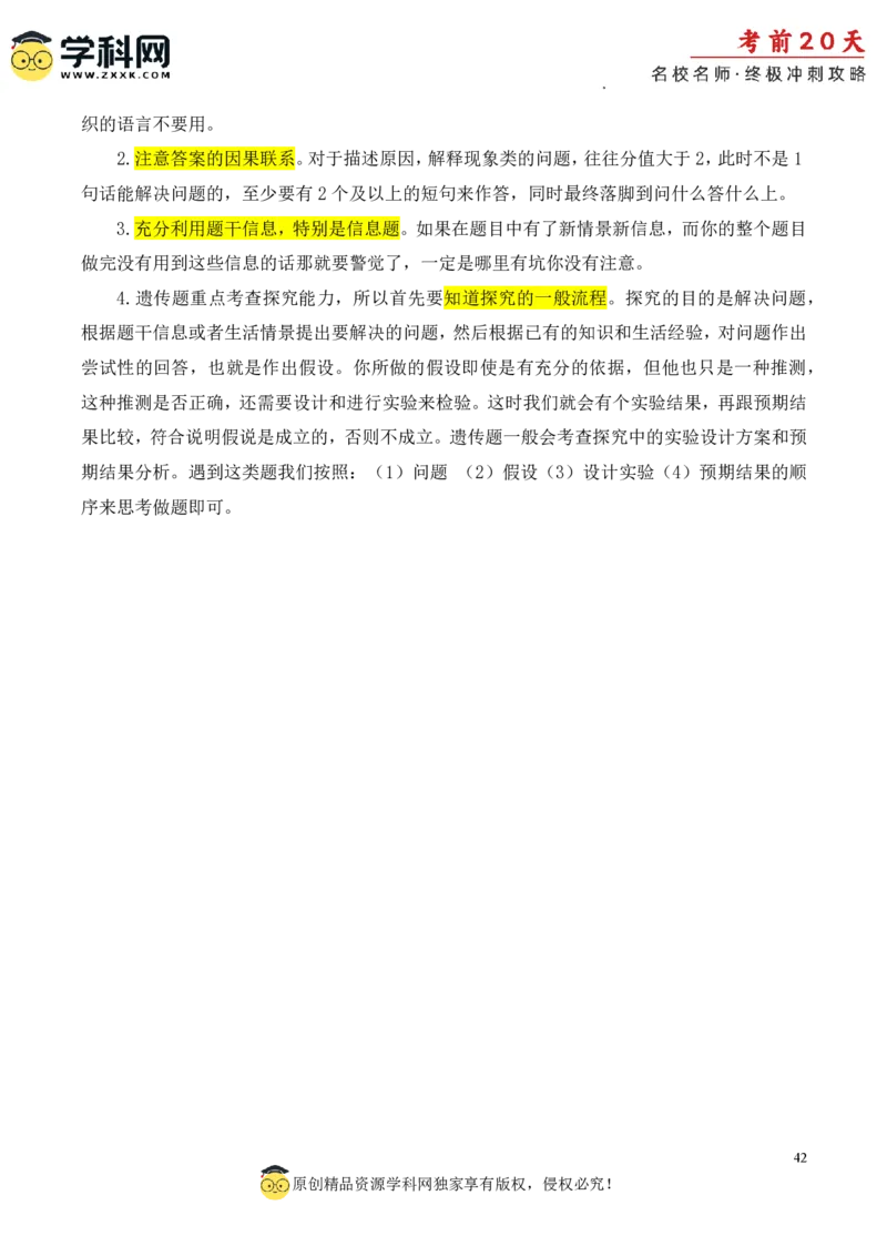 生物（四）-2024年高考考前20天终极冲刺攻略_2024高考押题卷_62024学科网全系列_20学科网高考考前终极攻略_生物-2024年高考考前20天终极冲刺攻略