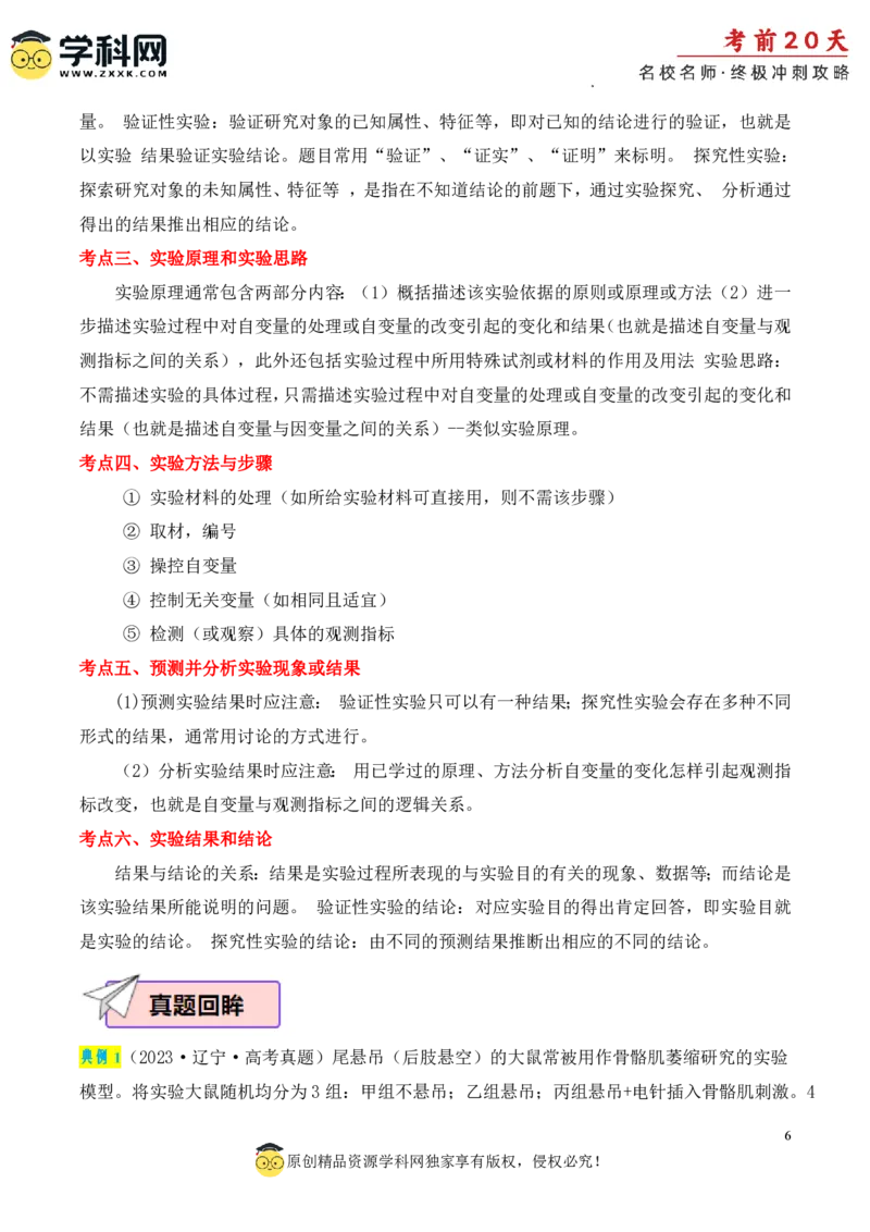 生物（四）-2024年高考考前20天终极冲刺攻略_2024高考押题卷_62024学科网全系列_20学科网高考考前终极攻略_生物-2024年高考考前20天终极冲刺攻略