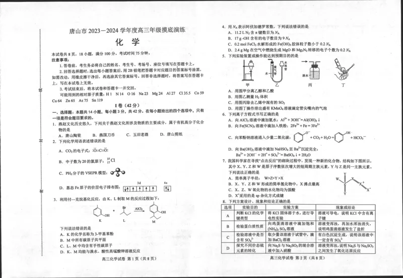 河北省唐山市2023-2024学年高三上学期摸底演练化学试题_2023年9月_01每日更新_15号_2024届河北省唐山市高三上学期摸底演练_河北省唐山市2024届高三上学期摸底演练化学