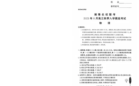 湘豫名校联考2023-2024学年高三上学期8月入学摸底考试物理(1)_2023年8月_028月合集_2024届湖南省湘豫名校联考高三上学期8月入学摸底考试