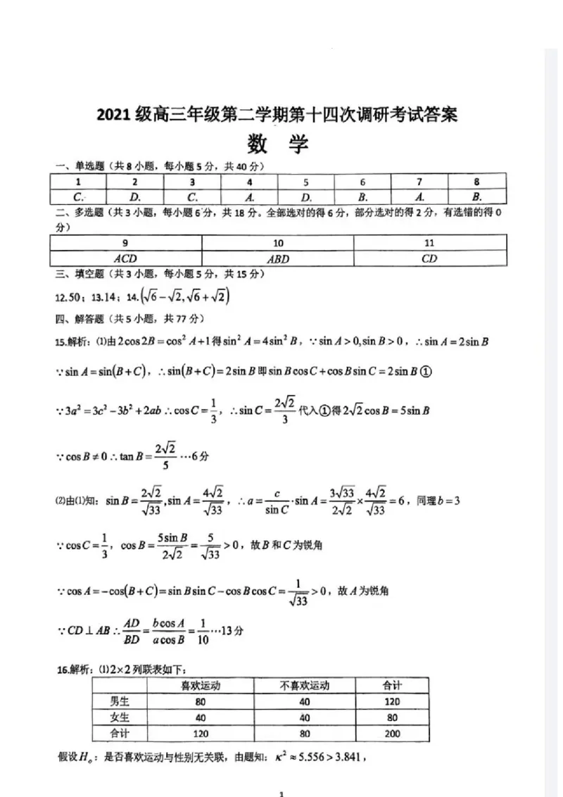 2023-2024学年第二学期晋城一中高三开学考数学试题答案_2024年3月_013月合集_2024届山西省晋城市第一中学校高三下学期开学考试