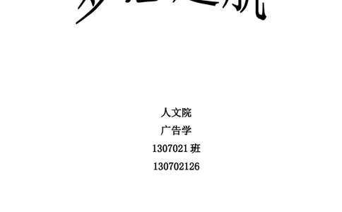 广告学职业生涯规划书_E6-职业规划_60广告专业