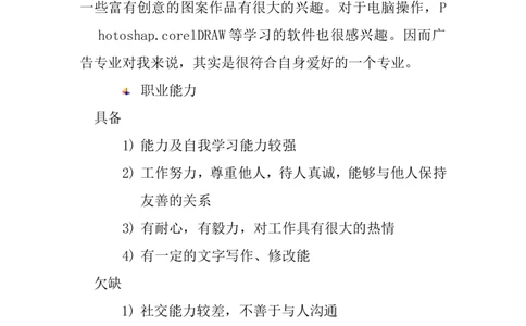 广告学职业生涯规划书_E6-职业规划_60广告专业