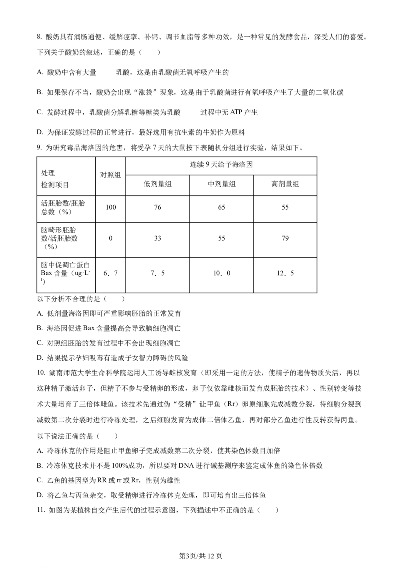 湖南省衡阳市第八中学2023-2024学年高三上学期第二次月考生物(1)_2023年10月_01每日更新_26号_2024届湖南省衡阳市第八中学高三上学期第二次月考