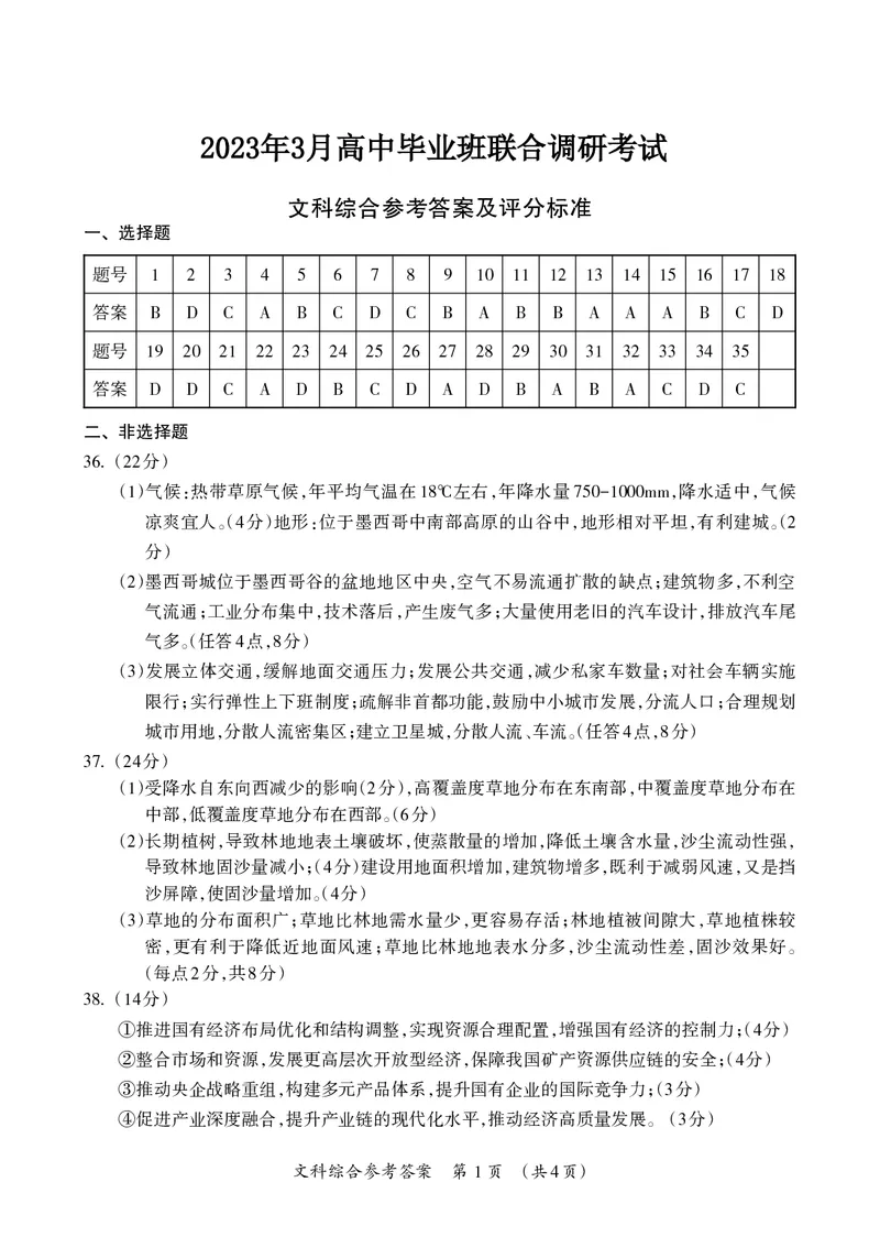 2023届广西桂三市高三联合调研考试丨文综答案(1)_2024年2月_022月合集_2023届广西桂林、河池、防城港三市高三下学期第二次联合调研考试全科