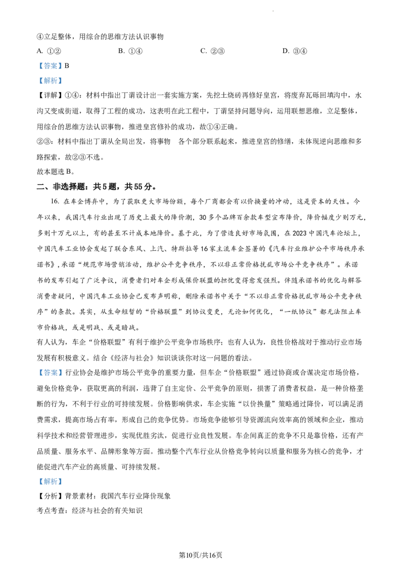 精品解析：江苏省基地大联考2023-2024学年高三上学期第一次质量监测政治试题（解析版）_2023年9月_01每日更新_16号_2024届江苏省基地大联考高三上学期第一次质量监测