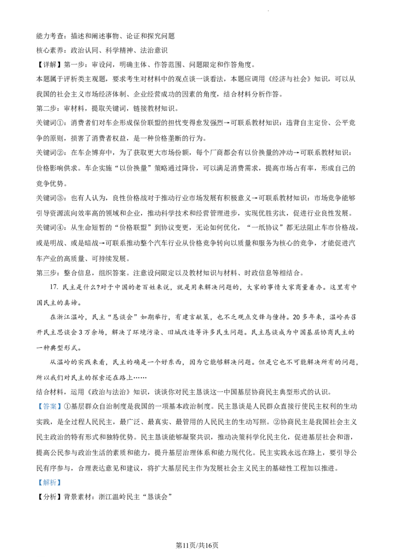精品解析：江苏省基地大联考2023-2024学年高三上学期第一次质量监测政治试题（解析版）_2023年9月_01每日更新_16号_2024届江苏省基地大联考高三上学期第一次质量监测