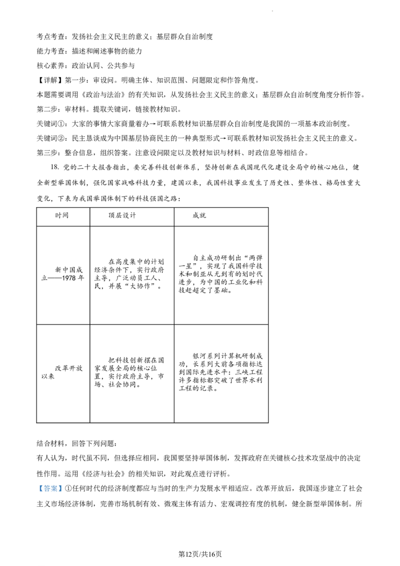 精品解析：江苏省基地大联考2023-2024学年高三上学期第一次质量监测政治试题（解析版）_2023年9月_01每日更新_16号_2024届江苏省基地大联考高三上学期第一次质量监测