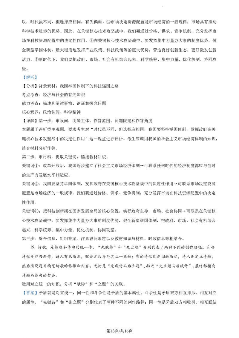 精品解析：江苏省基地大联考2023-2024学年高三上学期第一次质量监测政治试题（解析版）_2023年9月_01每日更新_16号_2024届江苏省基地大联考高三上学期第一次质量监测