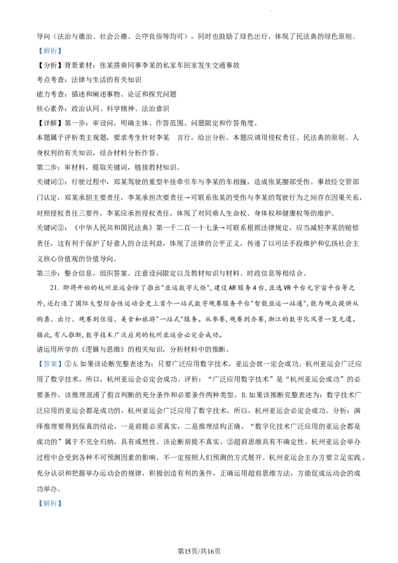 精品解析：江苏省基地大联考2023-2024学年高三上学期第一次质量监测政治试题（解析版）_2023年9月_01每日更新_16号_2024届江苏省基地大联考高三上学期第一次质量监测