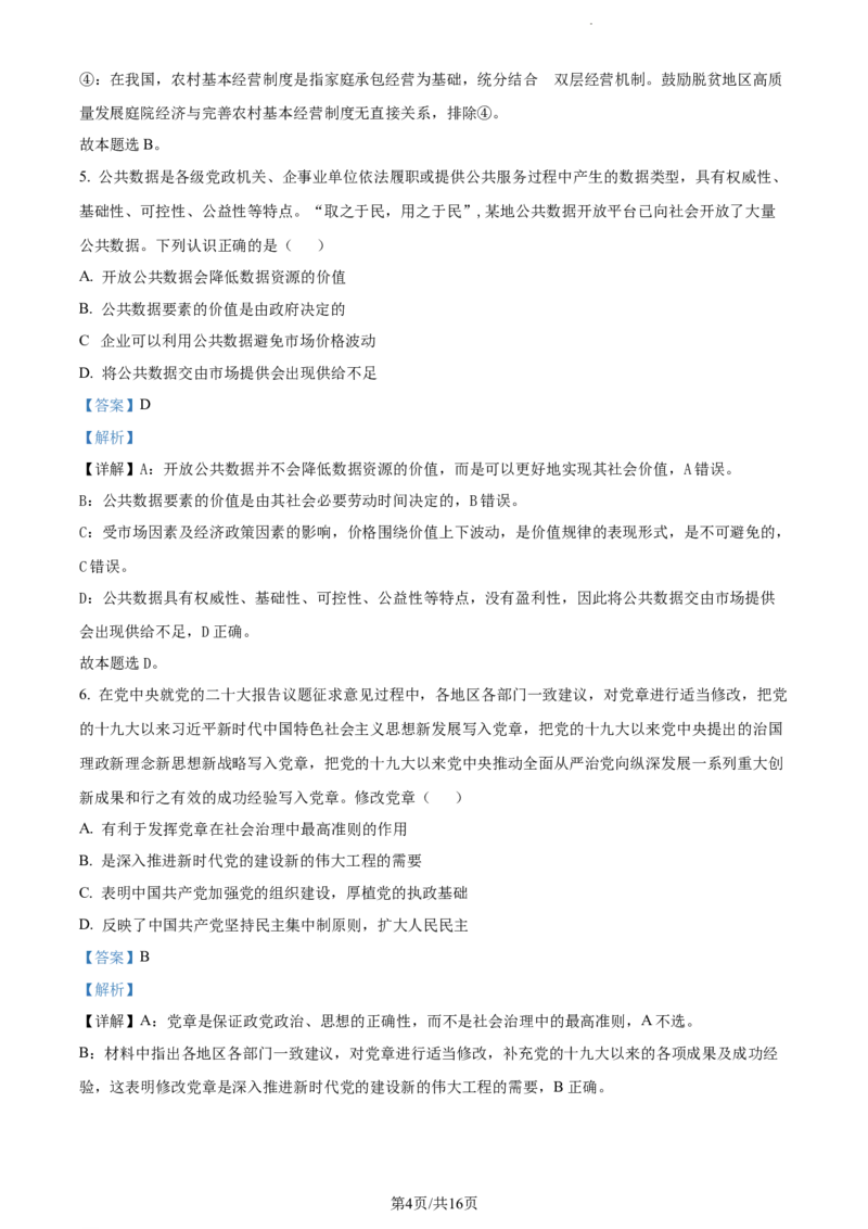 精品解析：江苏省基地大联考2023-2024学年高三上学期第一次质量监测政治试题（解析版）_2023年9月_01每日更新_16号_2024届江苏省基地大联考高三上学期第一次质量监测