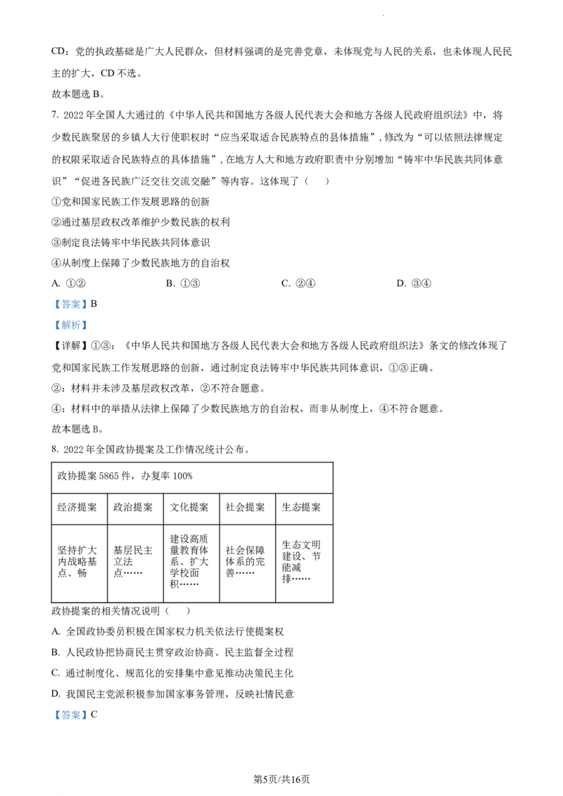 精品解析：江苏省基地大联考2023-2024学年高三上学期第一次质量监测政治试题（解析版）_2023年9月_01每日更新_16号_2024届江苏省基地大联考高三上学期第一次质量监测