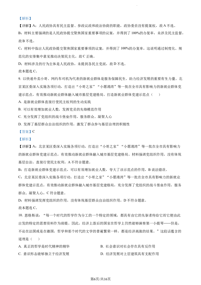 精品解析：江苏省基地大联考2023-2024学年高三上学期第一次质量监测政治试题（解析版）_2023年9月_01每日更新_16号_2024届江苏省基地大联考高三上学期第一次质量监测