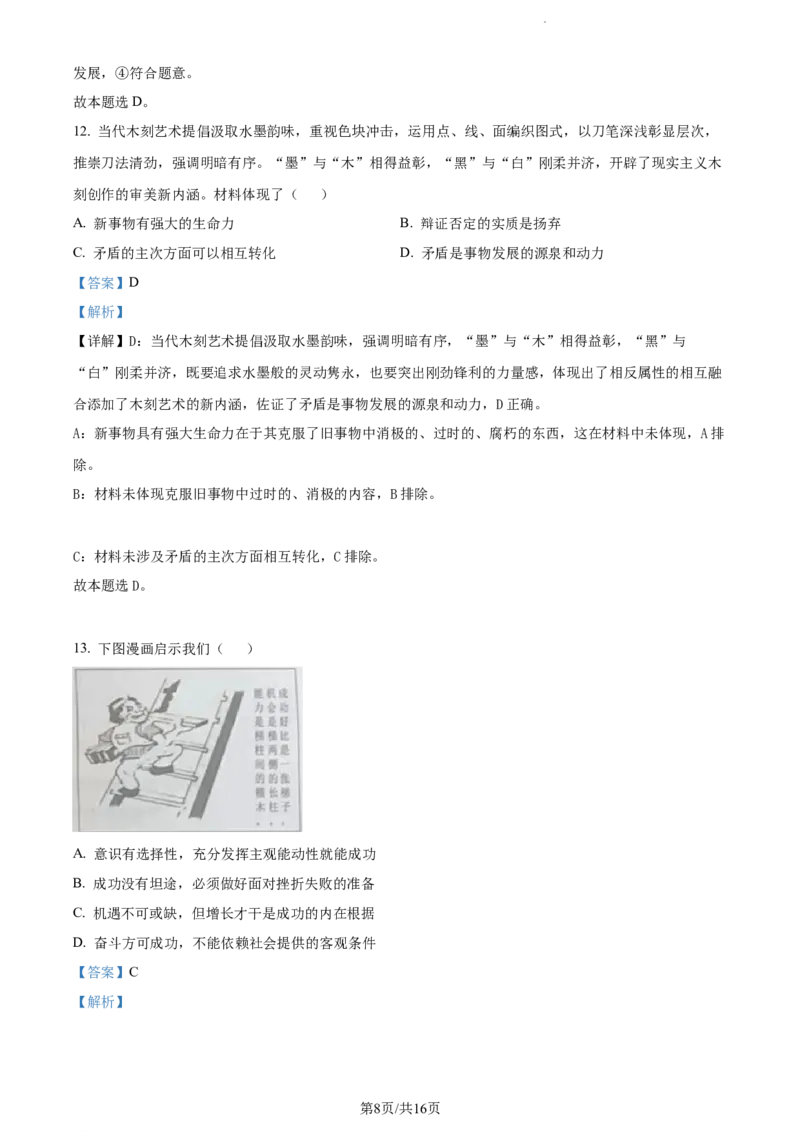 精品解析：江苏省基地大联考2023-2024学年高三上学期第一次质量监测政治试题（解析版）_2023年9月_01每日更新_16号_2024届江苏省基地大联考高三上学期第一次质量监测