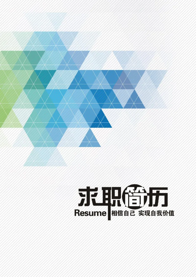 32_各类简历_简历模板(1)_四页模板封面+简历+自荐信+尾页_word-