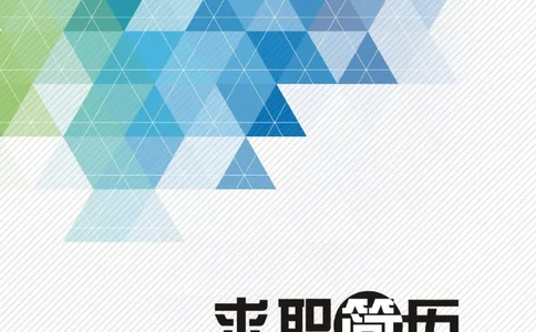 32_各类简历_简历模板(1)_四页模板封面+简历+自荐信+尾页_word-