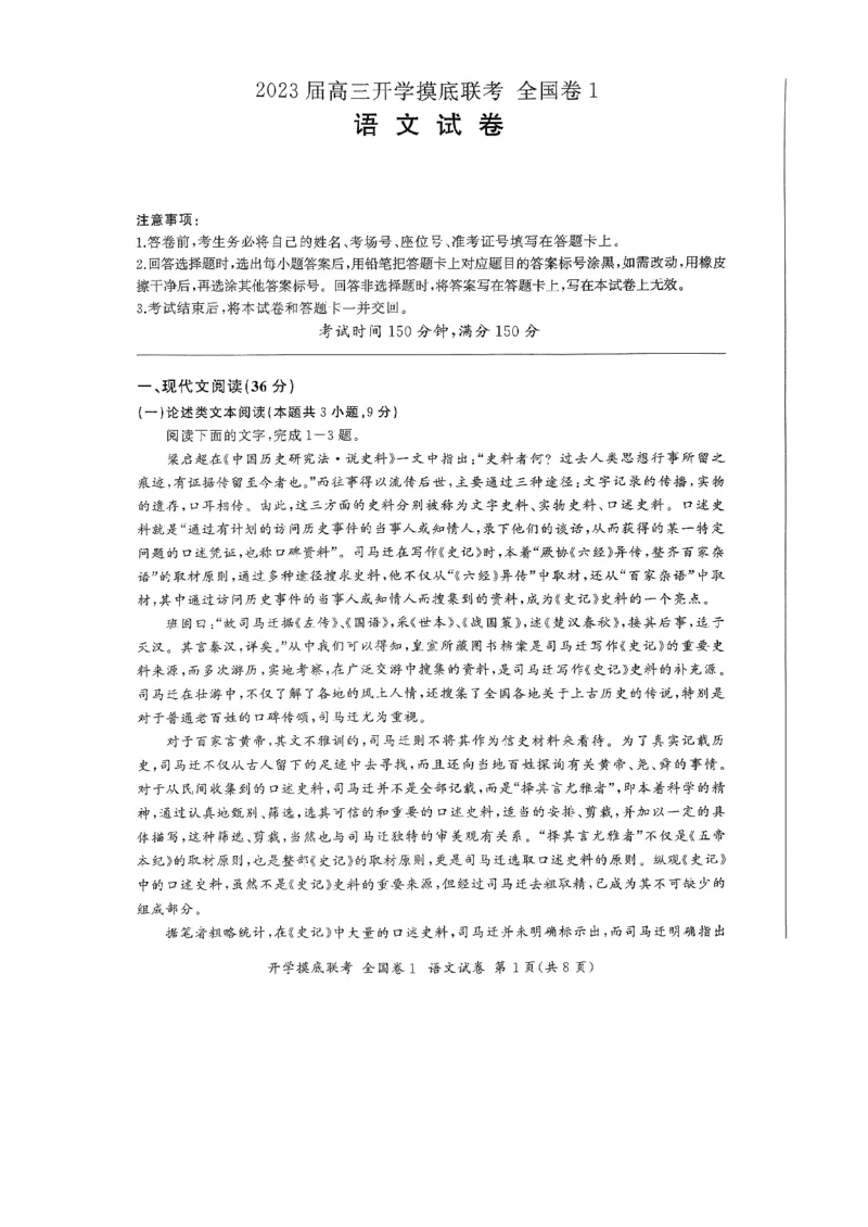 语文试卷_2023年7月_01每日更新_23号_2023届百师联盟高三上学期开学摸底联考（全国卷）_2023百师联盟高三上学期开学摸底联考语文试题